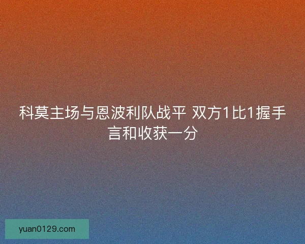 科莫主场与恩波利队战平 双方1比1握手言和收获一分